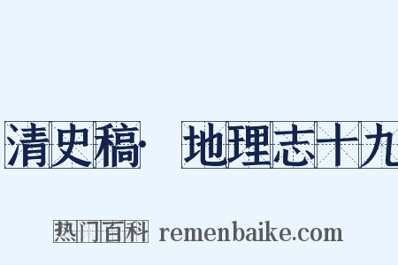 清史稿·地理志十九是什么意思的图片